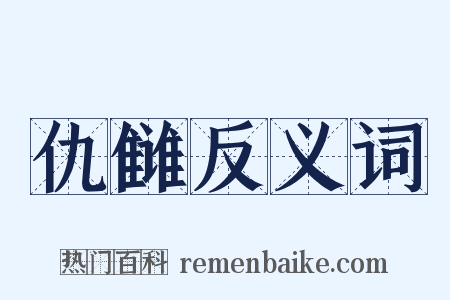 仇雠反义词是什么意思的图片